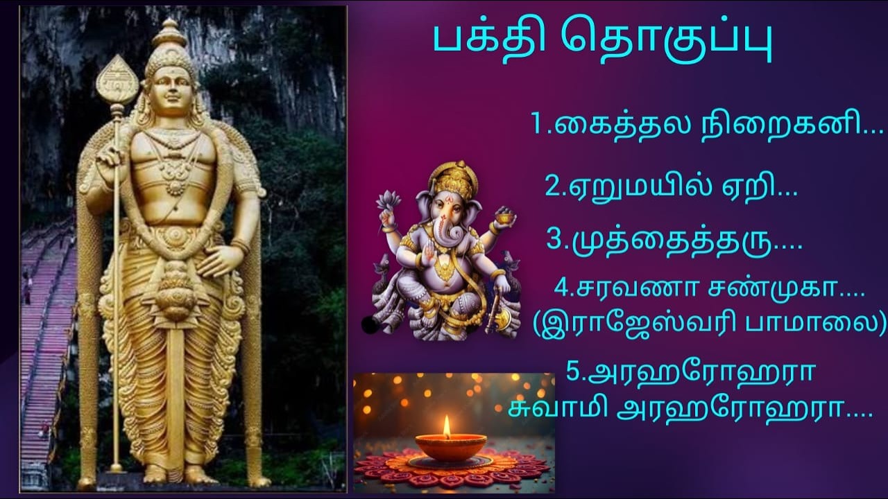 பக்திப் பாடல்கள் ( own voice)- Tamil devotional songs🙏🙏