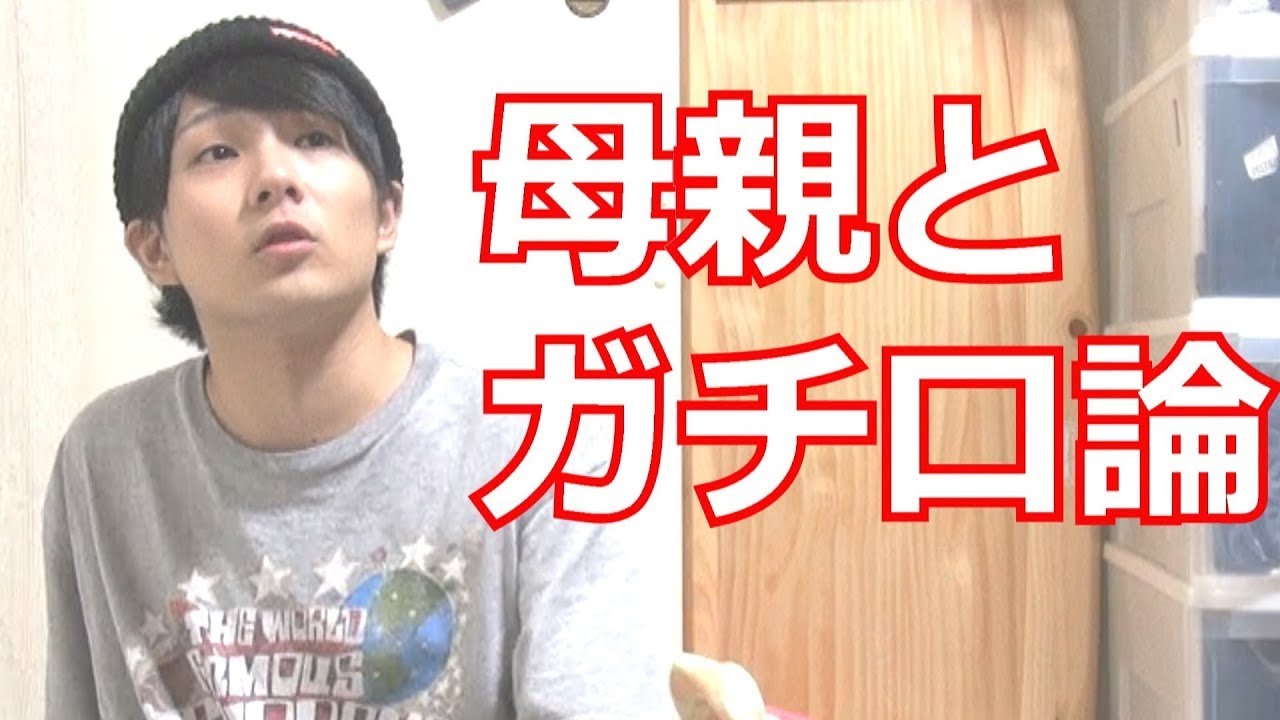 母親とガチ口論！！ボロクソに論破してやったぜ！！！！