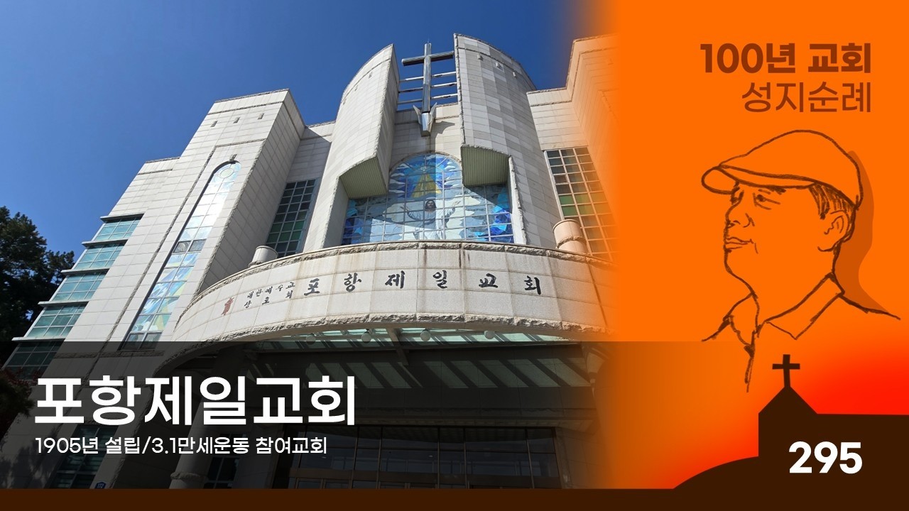 [포항시] 포항제일교회, 100년 교회 순례(295)