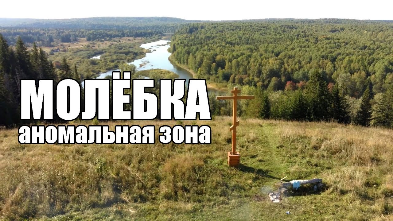 Молёбка | Пермский край | Аномальная зона