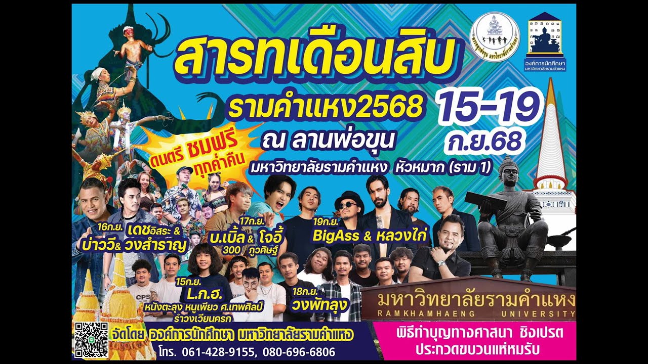 งานสารทเดือนสิบ รามคำแหง