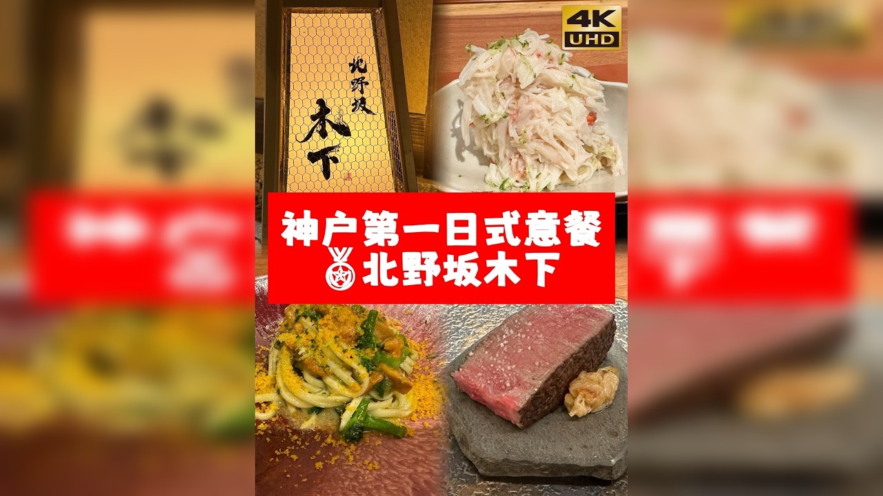 神户第一｜新晋金奖日式意餐｜北野坂木下｜日本神户美食分享（片尾有彩蛋） 店名：北野坂木下 tabelog4.48分，tabelog金奖（2025年银升金） 地点：日本兵庫県神戸市中央区中山手通1-24