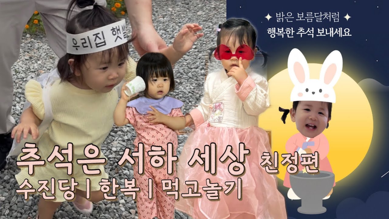 🌕✨ 먹고 놀고 사랑받고 💛 친정 추석 VLOG | Ep.76