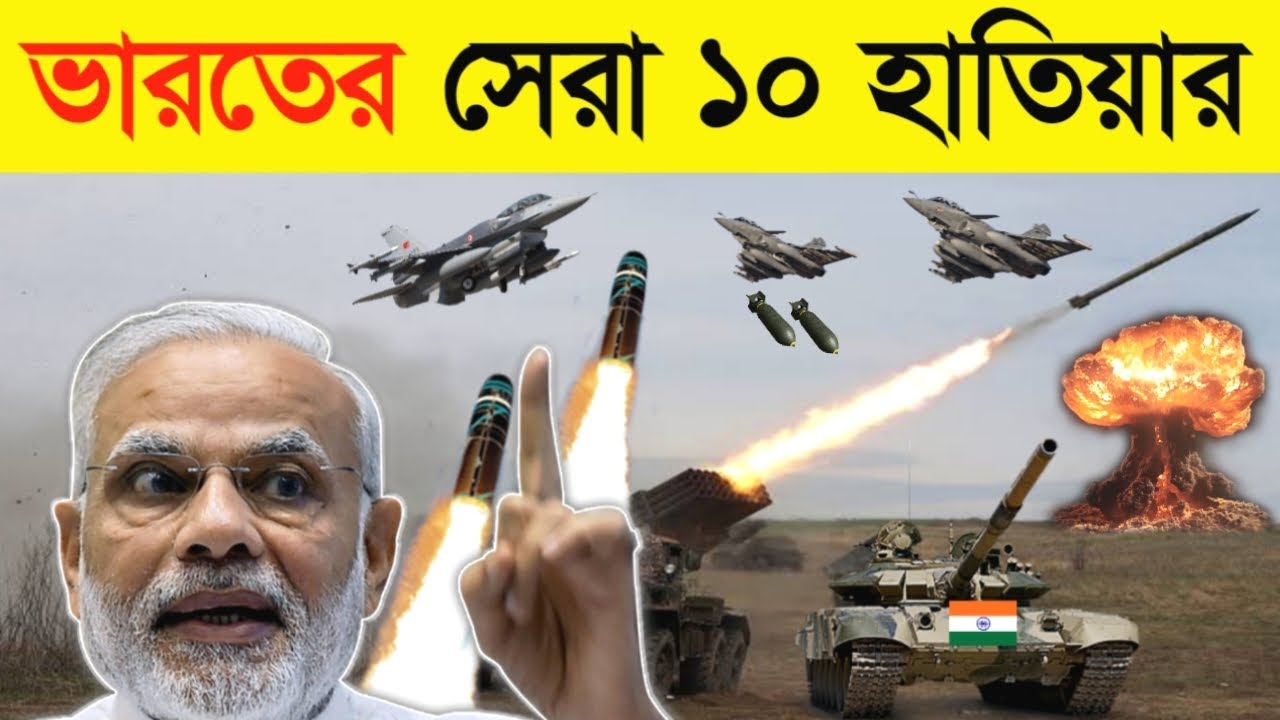 😱ভারতীয় সেনার সেরা ১০ টি অস্ত্র।Top 10 best Indian army weapons