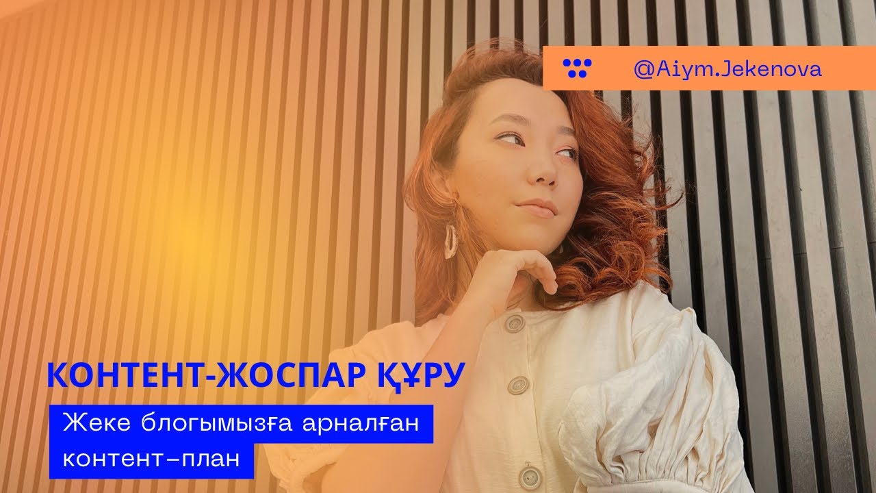 Контент жоспар құру | Блог жүргізу үшін контентті қалай құрамын? | Айым Жекенова