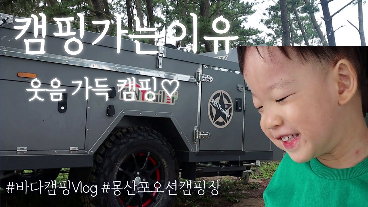 폴딩트레일러TTR-6(T6)/캠핑가야하는이유/텐트트레일러잘샀다/웃음가득한행복한바다캠핑Vlog/T6사용설명서/태안 몽산포오션캠핑장
