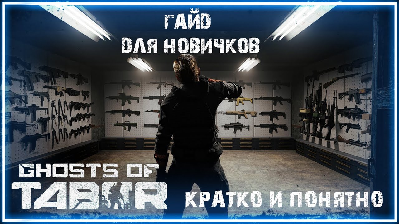 Ghosts of tabor гайд для новичков