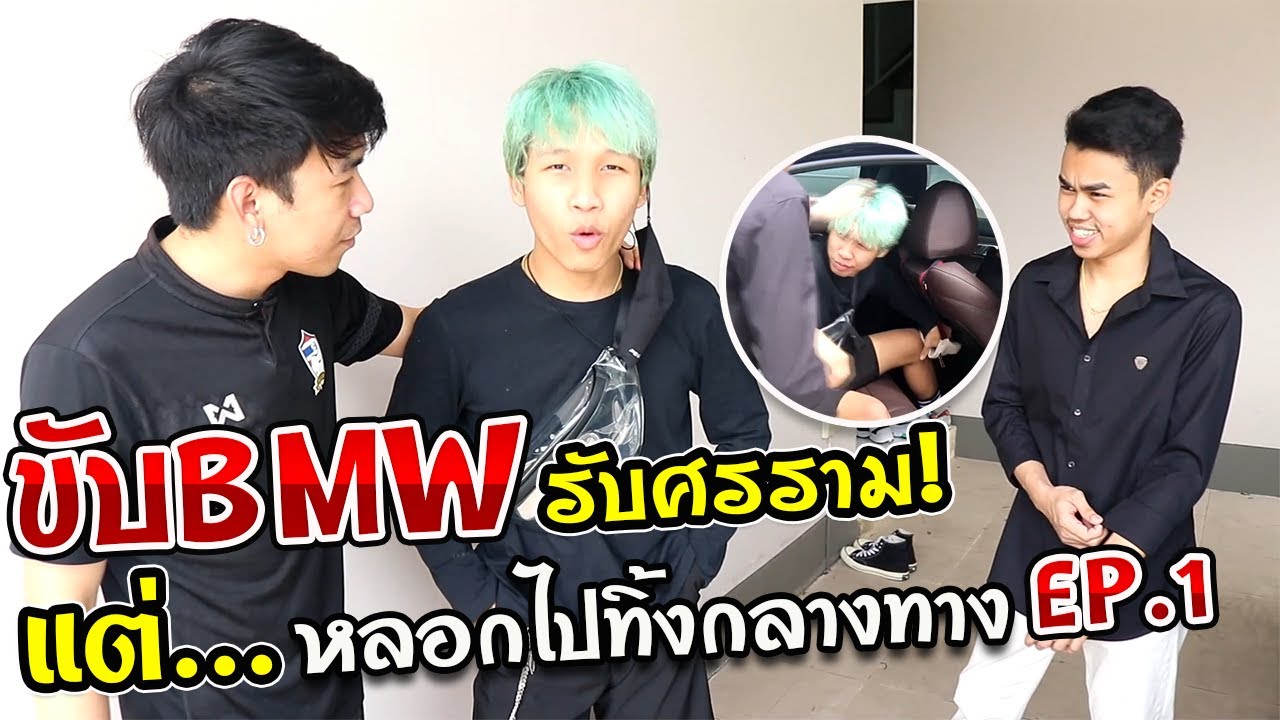 ปั่นศรราม! ขับ BMW ไปรับหาสาวแต่โดนหลอกทิ้งกลางทาง 555+ [EP.1/2]