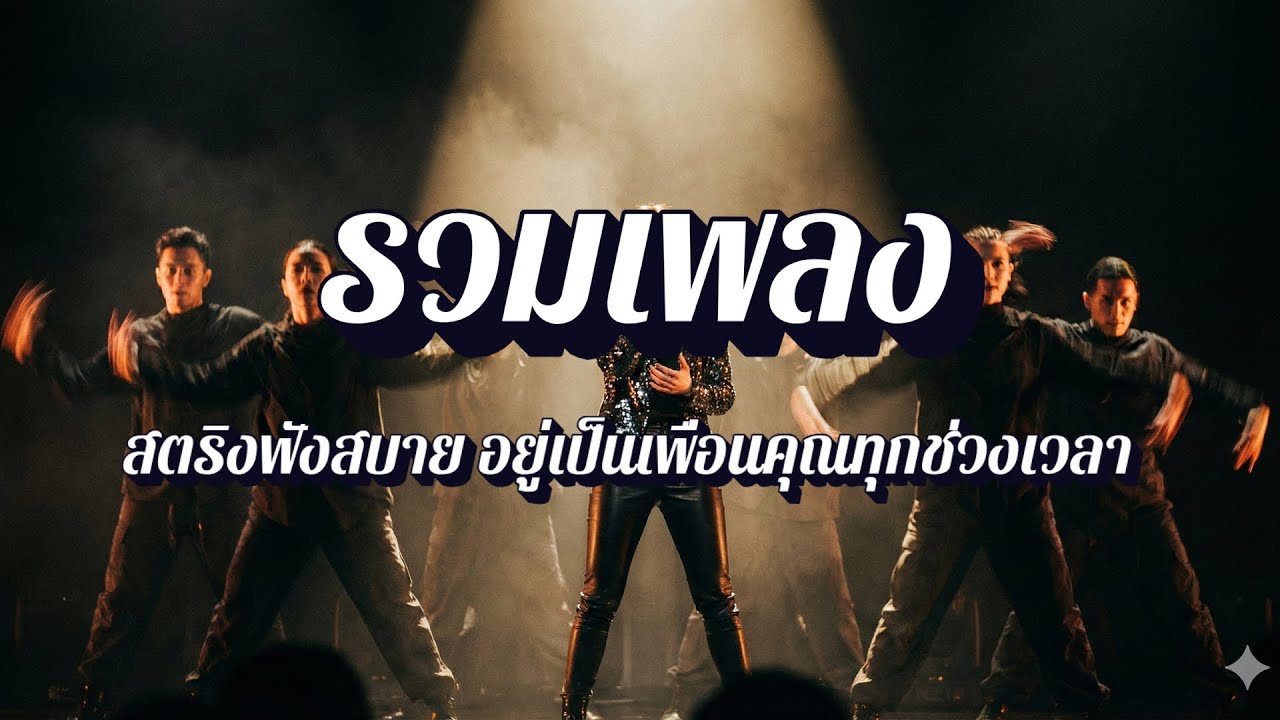 ลุงหนวดลายสก็อต  | เพลงสตริงฟังยาวไม่เบื่อ EP40