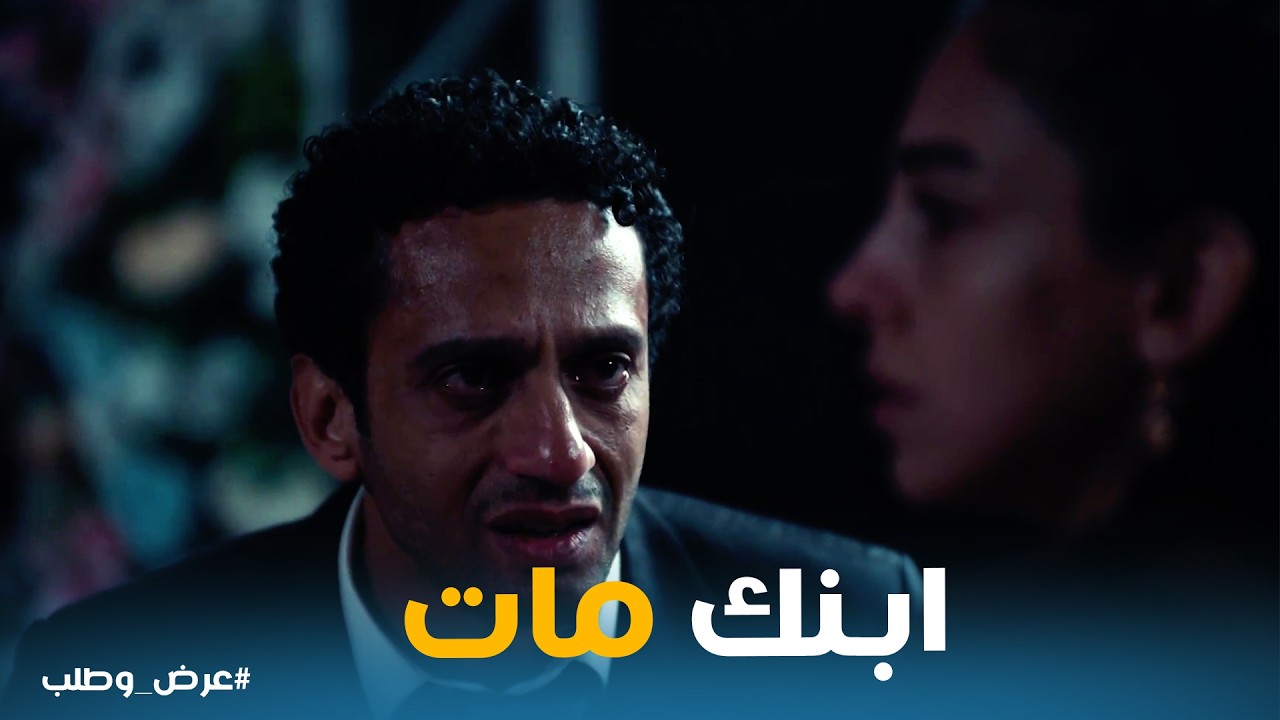 عرض وطلب | شاهد على جريمة قتل .. ثابت ضحى كتير عشان خاطر هبة