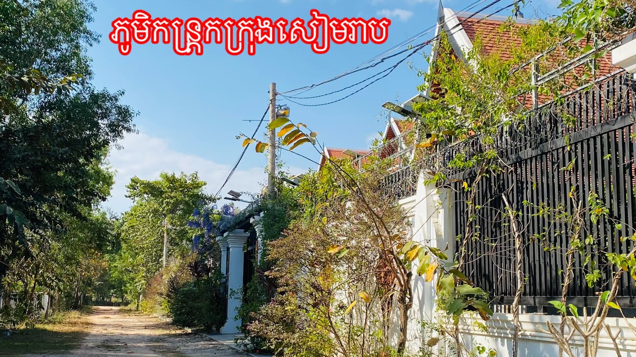 ផ្សារកន្ត្រកនិងភូមិកន្រ្តកក្រុងសៀមរាប - Driving In Siem Reap Cambodia [4]