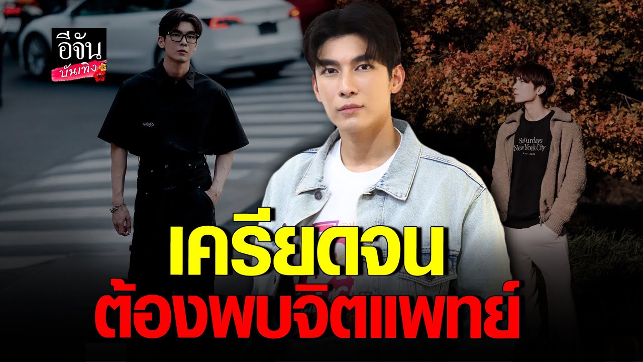 มิว ศุภศิษฏ์ รับน้อยใจหลังเจอดราม่าถี่ เครียดจนคิดว่าตัวเอง เป็นซึมเศร้า
