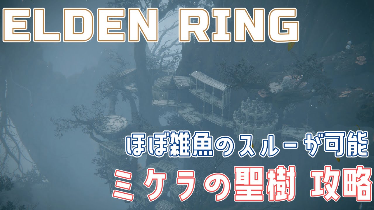 【ELDENRING】ミケラの聖樹攻略 アイテムの場所 雑魚スルールート