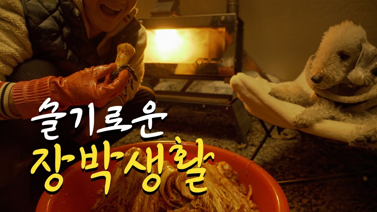 캠핑장에서 김장 하는 30대 노총각 브이로그