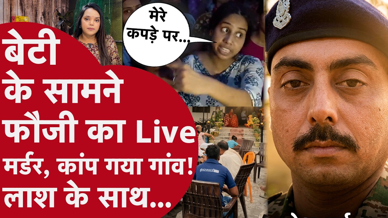 UP: CRPF जवान का बीवी-बच्चों के सामने Live Murder!अंतड़ियां तक निकाली,बेटियों के साथ भयावह कांड और..