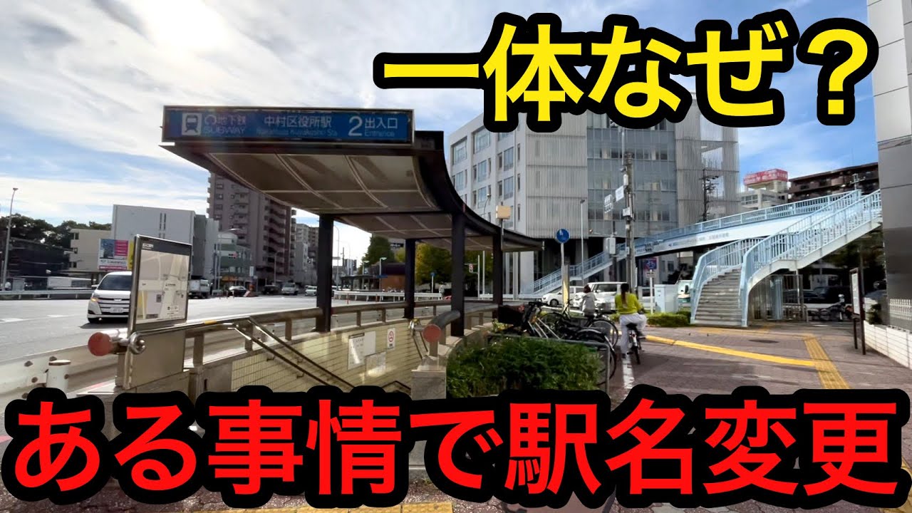 【なぜ？】とある理由により複数の駅名が変更される路線がありました…