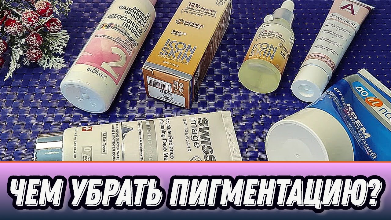 ЧЕМ УБРАТЬ ПИГМЕНТНЫЕ ПЯТНА?  МОИ ОТБЕЛИВАЮЩИЕ КРЕМЫ И ПИЛИНГИ