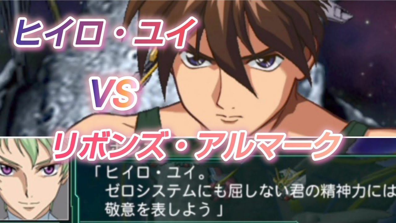 ヒイロ・ユイVSリボンズ・アルマーク【スパロボ再世篇】Heero Yuy vs Ribbons Almark