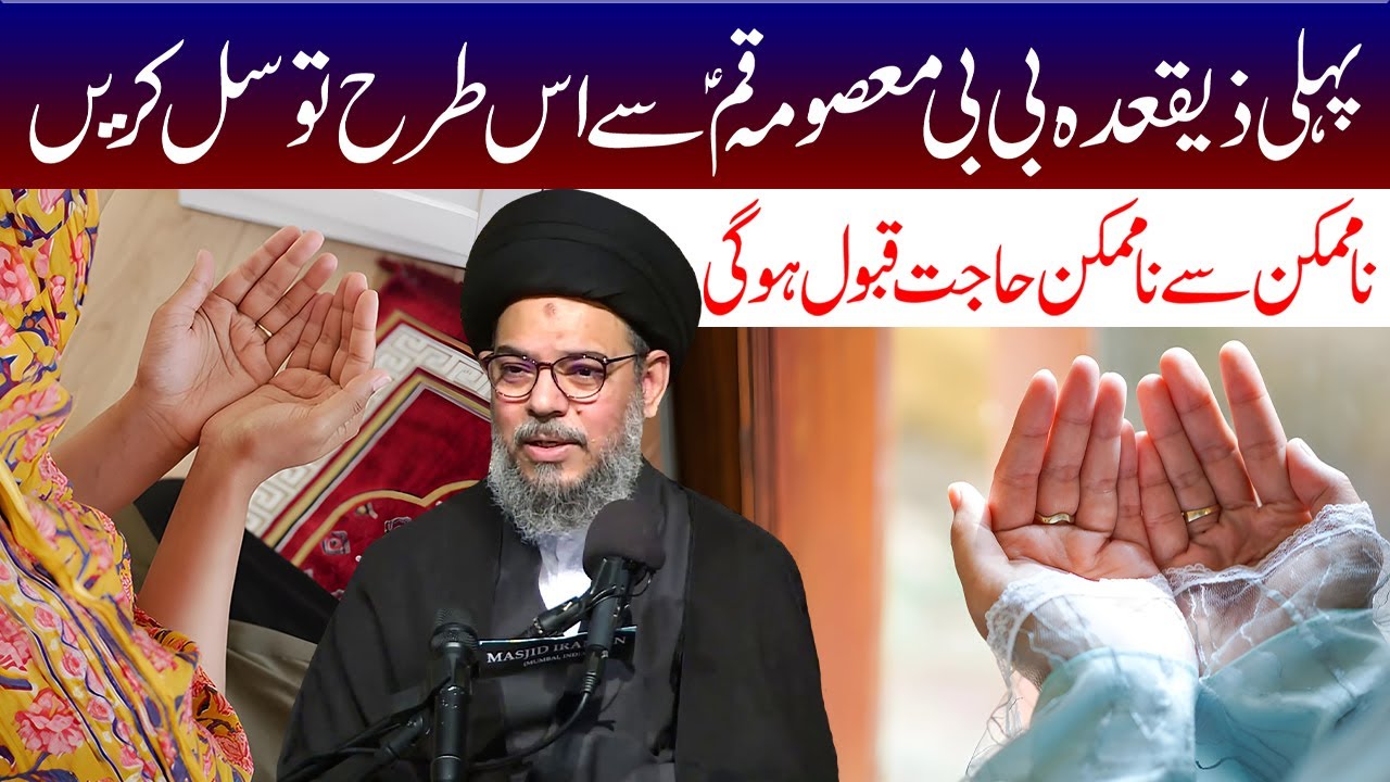 1st Zilqad Masooma Qum (s.a) Se Is Tarah Tawasul Karen | Ayatollah Syed Aqeel ul Gharavi