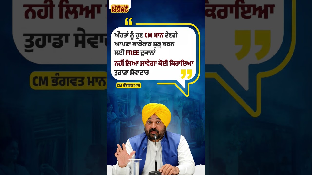 ਔਰਤਾਂ ਨੂੰ ਹੁਣ CM ਮਾਨ ਦੇਣਗੇ ਆਪਣਾ ਕਾਰੋਬਾਰ ਸ਼ੁਰੂ ਕਰਨ ਲਈ FREE ਦੁਕਾਨਾਂ ! #bhagwantmann #punjabgovernment