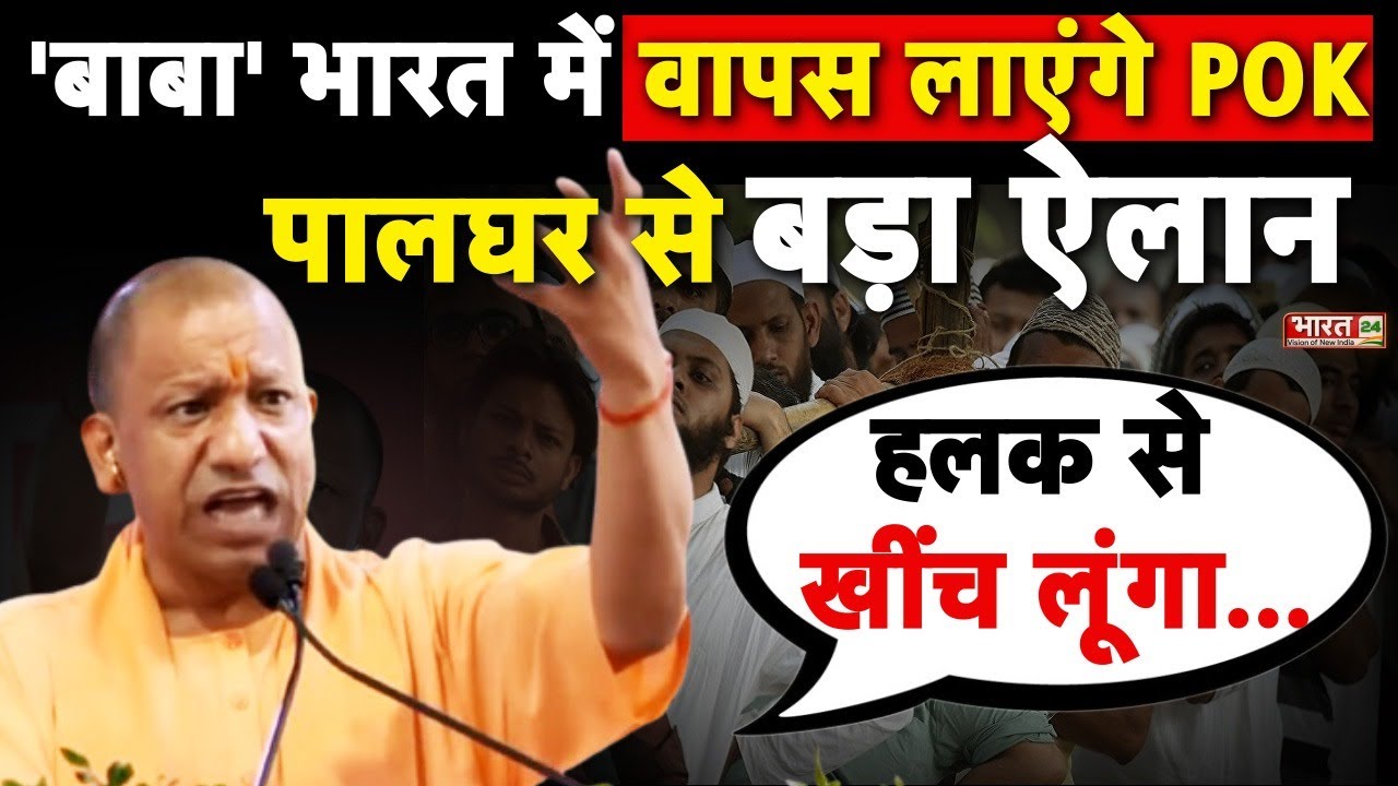 Mumbai के पालघर में  CM Yogi का ऐलान, '6 महीने के अंदर PoK भारत का होगा'