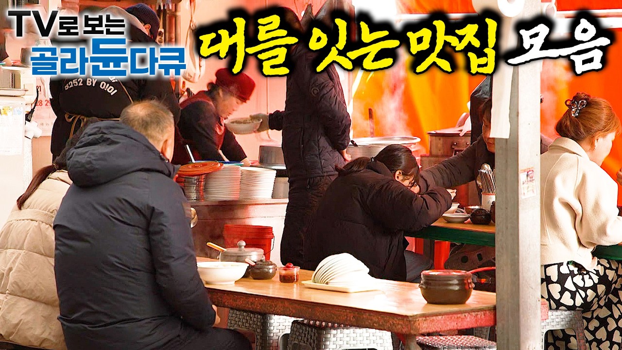 이젠 아이랑 찾는 추억의 맛집! 변치 않는 '대대로 가족 맛집' 모음｜노포｜시장맛집｜한국기행｜#골라듄다큐