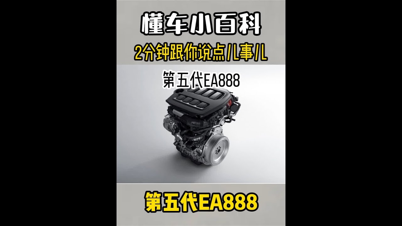 2分钟帮你解析第五代EA888的三个关键词 vtg可变截面涡轮，500bar燃油喷射压力，紧耦合式排气净化装置#二手车 #大众 #ea888 #第五代ea888 #发动机