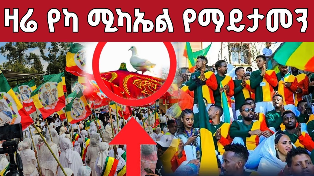 ⭕️ዛሬ በየካ ሚካኤል የማይታመን ነው ወጣቶች አስደመሙን kana zegelila