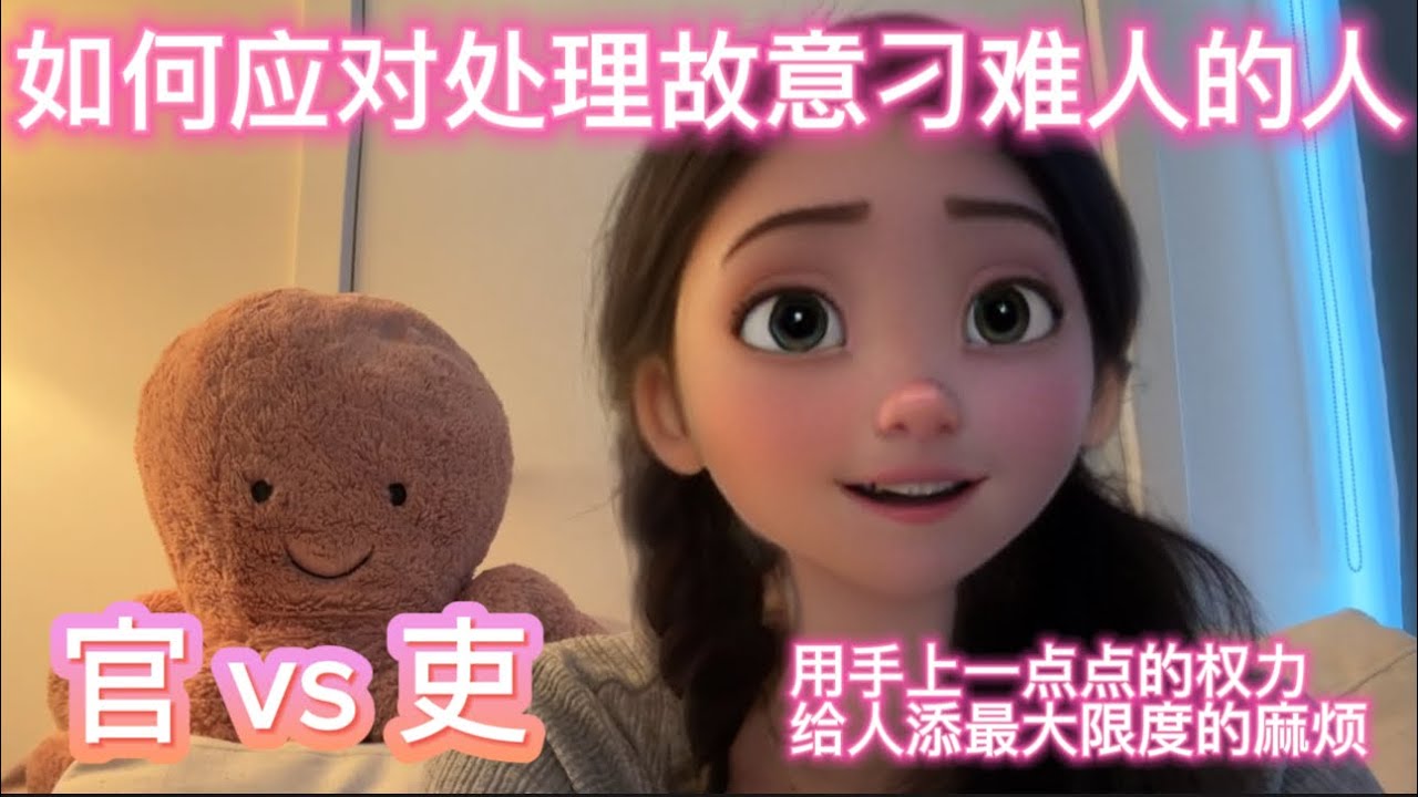 在国内，那些用手中一点点权力刻意刁难别人的人｜我是如何处理、应对的｜小引申：官与吏的区别｜相关古诗分享