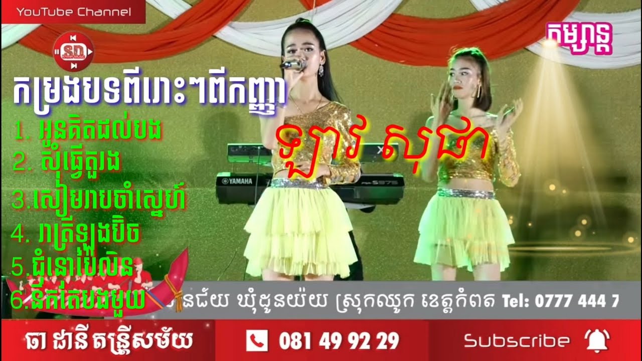 កញ្ញា ឡាវ សុផា អូនគិតដល់បង សុំជាតួរង សៀមរាបចាំស្នេហ៍ រាត្រីឡុងប៊ិច ជុំនោប៉ៃលិន នឹកតែបងមួយ ពីរោះណាស់