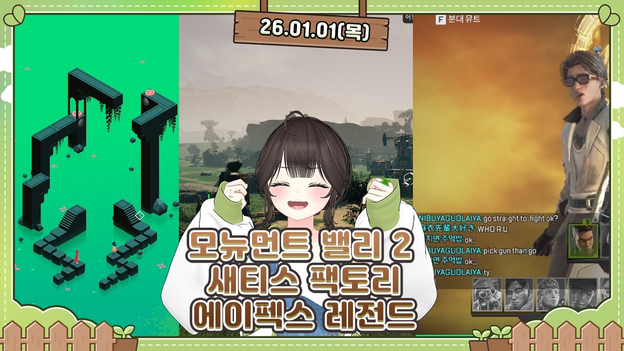 [260101] 모뉴먼트 밸리2 & 새티스 팩토리 & 에이펙스 레전드