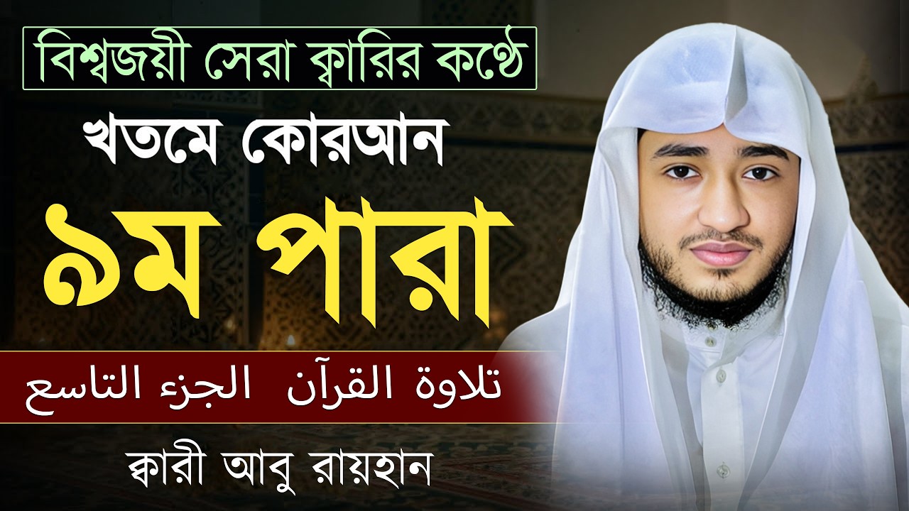 তেলাওয়াত কুরআন – ৯ম পারা | ক্বারী আবু রায়হান | রমজান ২০২৬ | Muslim Records