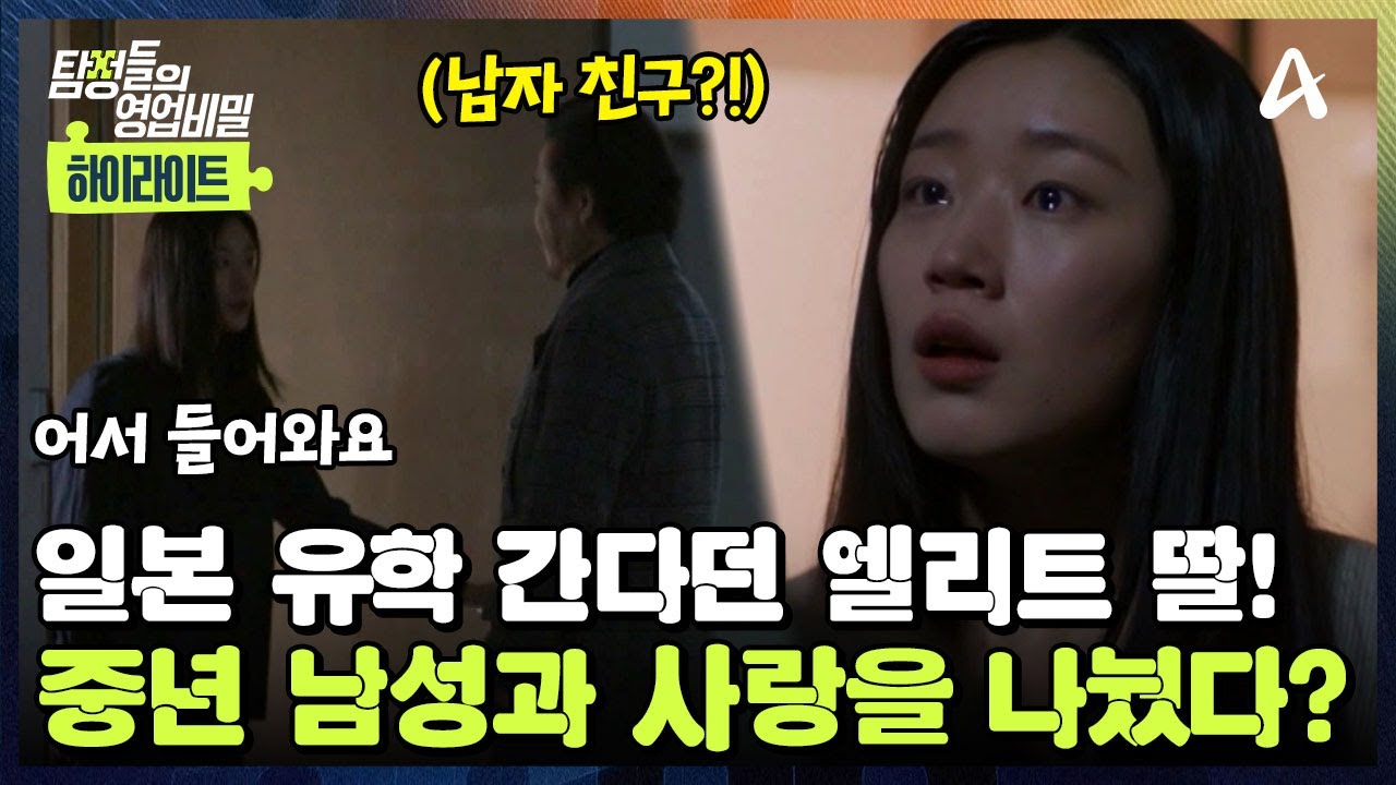[#클립배송] 💥일본 유학 떠난 딸이 한국에 있다?! 🫦오피스텔에서 중년 남성과 사랑을 나누던 그녀? | 탐정들의 영업비밀 96회