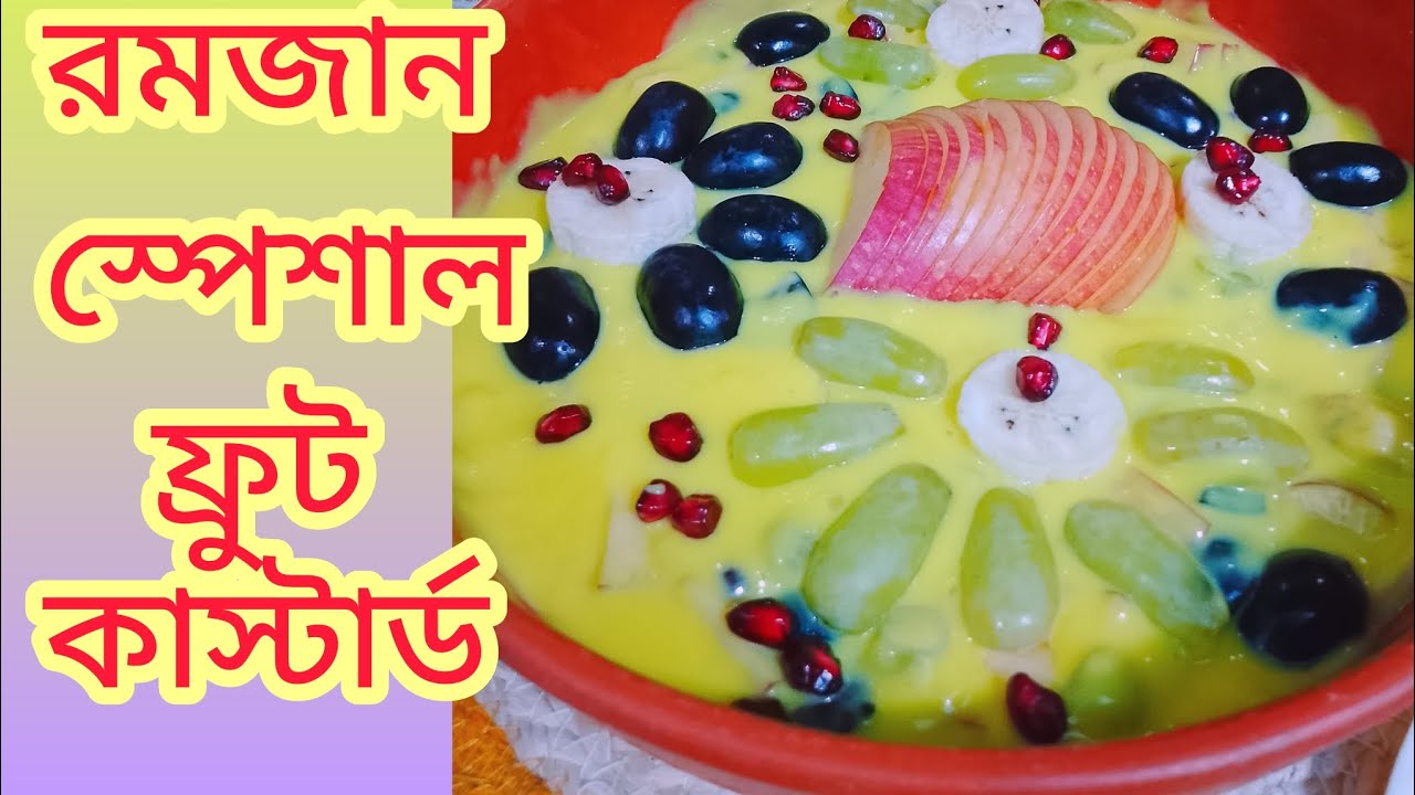 রমজান স্পেশাল ফ্রুট কাস্টার্ড সাথে আরো মজার ইফতার #vairalvideo#food #reels #recipe #cooking 