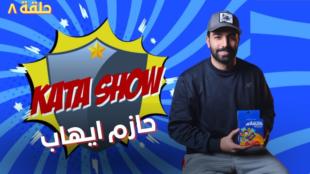 دوري كاتافلام الموسم 1 حلقة 8 | حازم ايهاب  Kata Show S1 E8 | Hazem Ehab