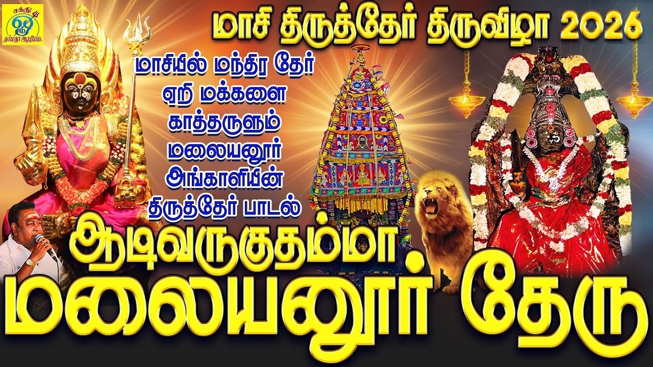 மாசியில் மந்திர தேர் ஏறி மக்களை காத்தருளும் மலையனூர் அங்காளியின் தேரு பாடல் | ஆடி வருகுதம்மா தேரு