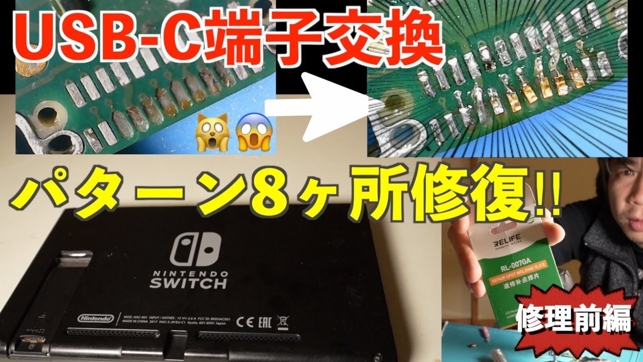 【Switch修理 前編】USB-Cコネクタ交換と基板パターン修復｜8ヶ所剥離をRL-007GAで補修