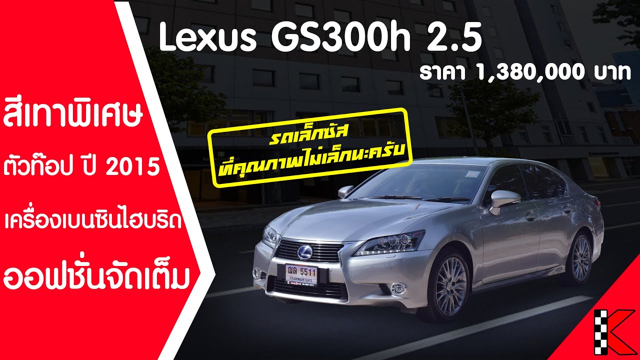 รถหรูสุดประหยัดกับ Lexus GS300h มือสอง (ปี 2015) เครื่องเบนซิน+ไฮบริด สีเทาพิเศษ พร้อมออฟชั่นจัดเต็ม
