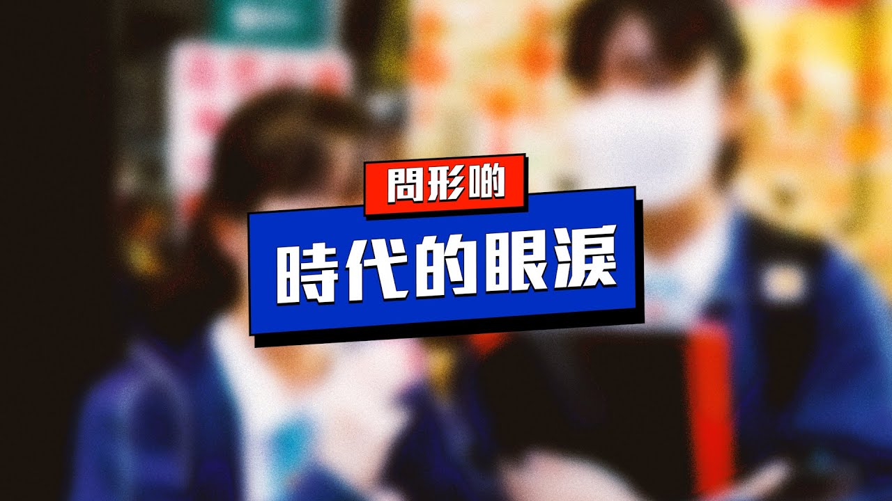 90後童年回憶系列〖問形啲〗EP45．時代的眼淚