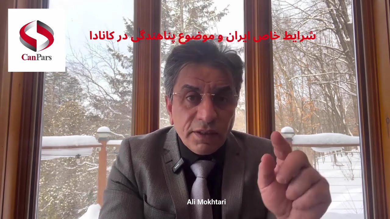 شرایط خاص ایران و موضوع پناهندگی در کانادا: اقدام برای چه کسانی مناسب است. #کنپارس #canpars