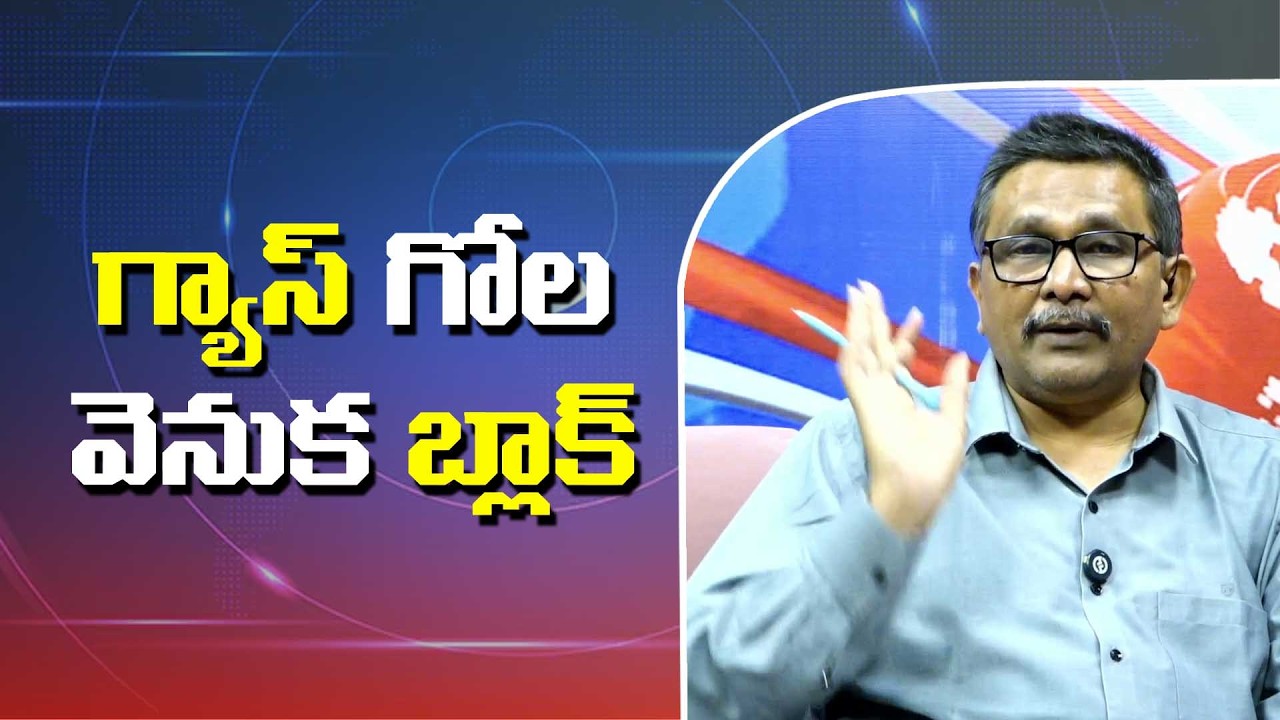 Gas Main Trouble || గ్యాస్ గోల వెనుక బ్లాక్