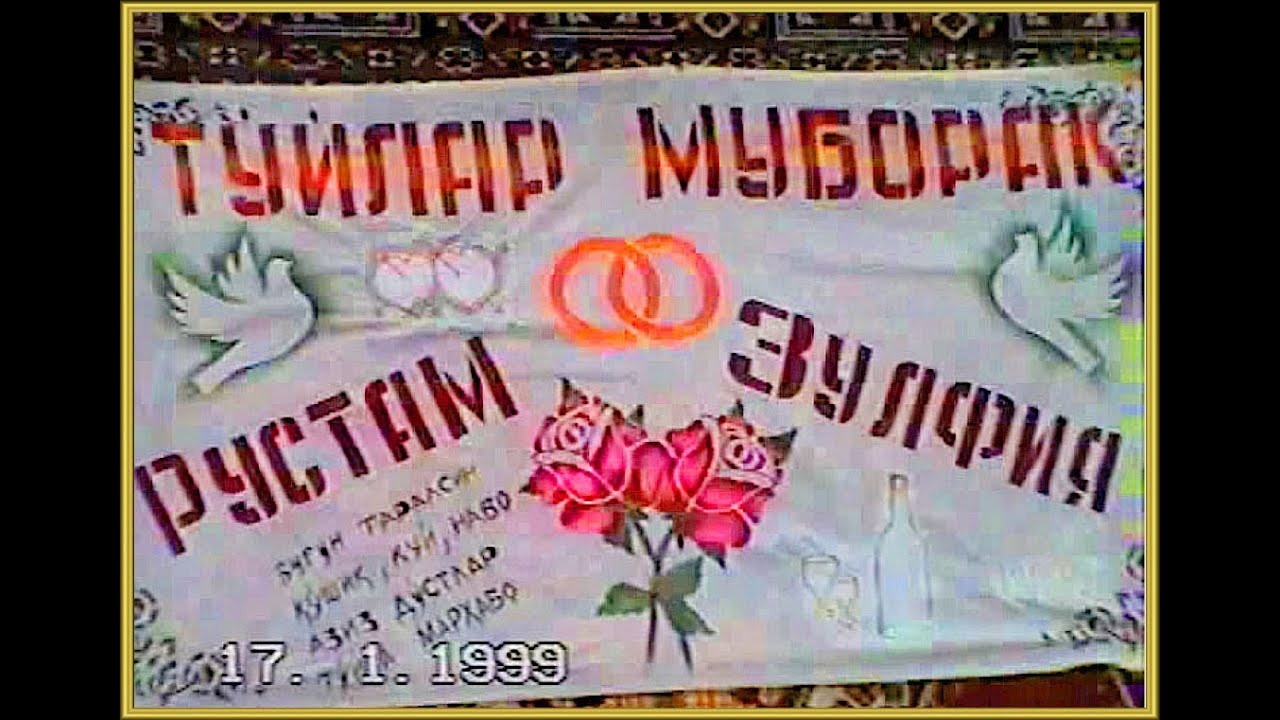 Архив тўйлардан 17 01 1999 қўшкўпир қатагон қишлоқи тўйи №1