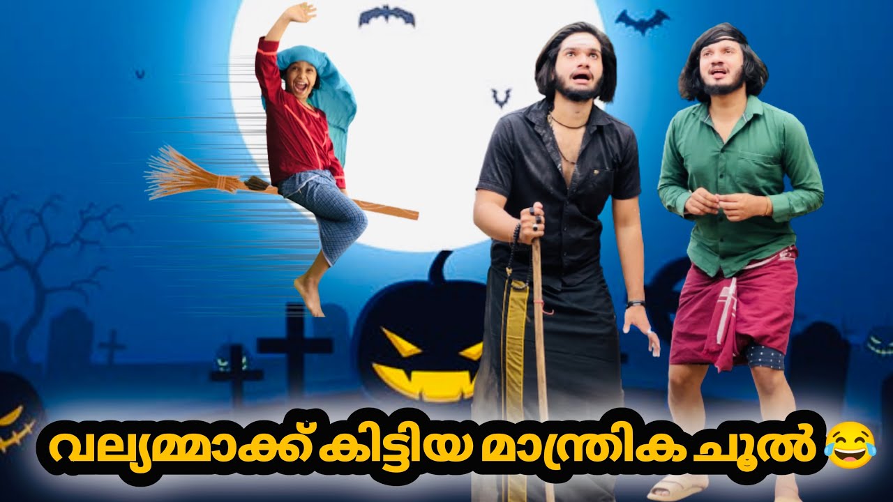 വല്യമ്മാക്ക് കിട്ടിയ മാന്ത്രിക ചൂൽ..😂😂 |#ashiisvlog #comedy