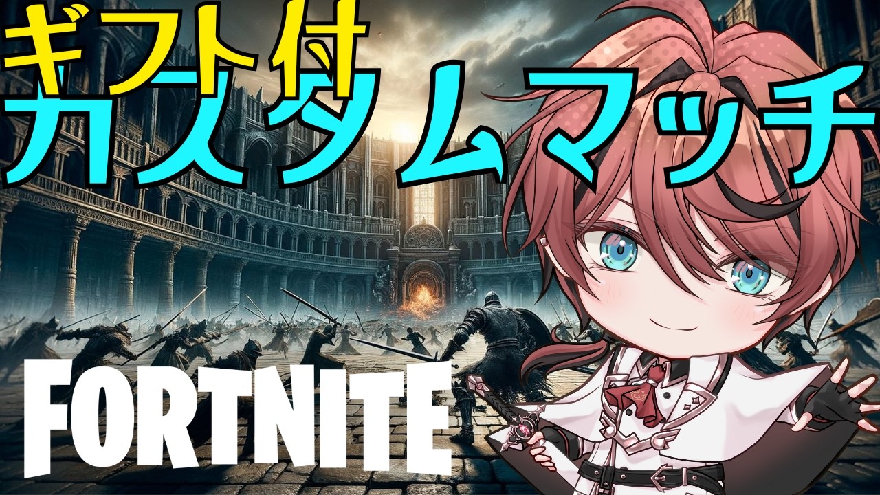 【エンジョイカスタム】いろいろカスタムマッチ★Switch・モバイルも参加OK★24時まで【フォートナイト/ Fortnite】#フォートナイト #Vtuber #shorts