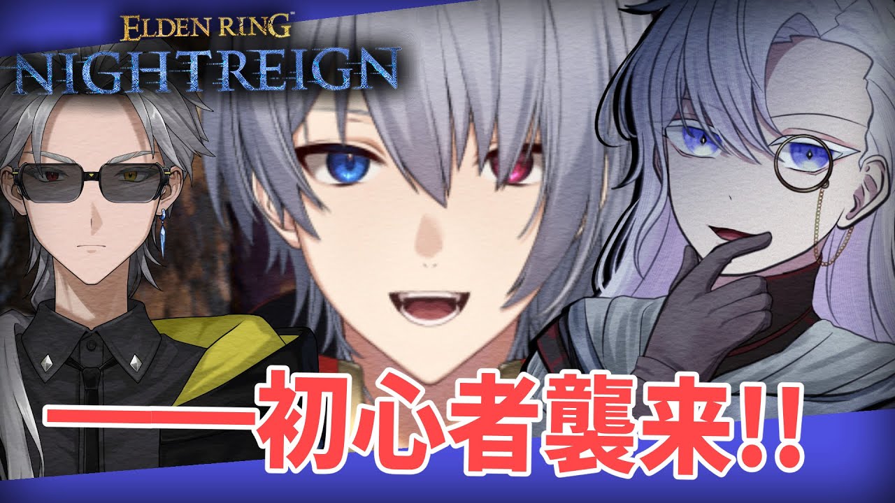 【STEAM版 コラボ】初心者襲来！！初心者、よいしょする配信【有栖院日夜子 #Vtuber 】エルデンリング ナイトレイン  ELDENRING NIGHTREIGN