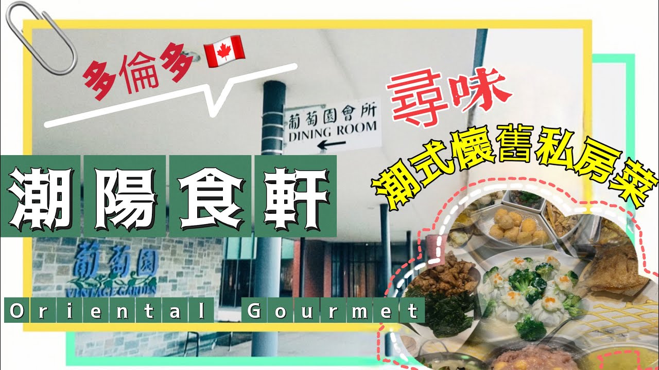 「潮陽食軒- 葡萄園會所」潮式懷舊私房菜 | 🥰好朋友兒時回憶❣️ 🇨🇦 Oriental Gourmet  #士嘉堡 #多倫多 #加拿大 (字幕captions) 【加拿大多倫多】