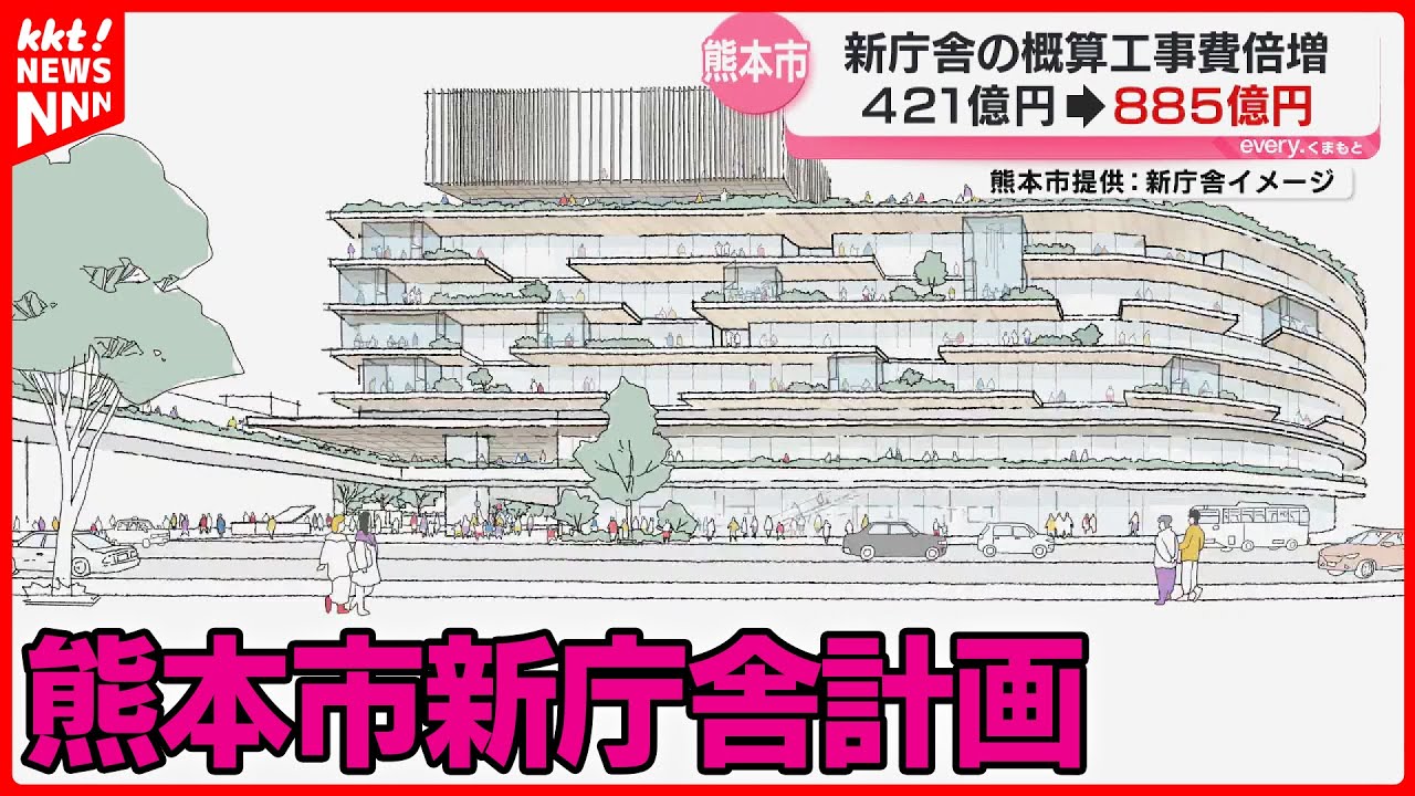 【なぜ】工事費が「421億→885億円に？」建て替え計画の熊本市庁舎