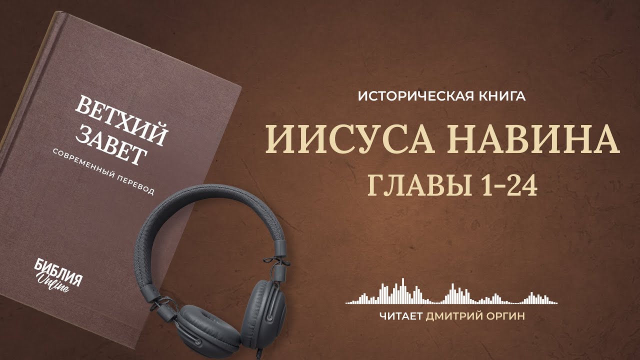 Книга Иисуса Навина. Современный перевод. Читает Дмитрий Оргин #БиблияOnline