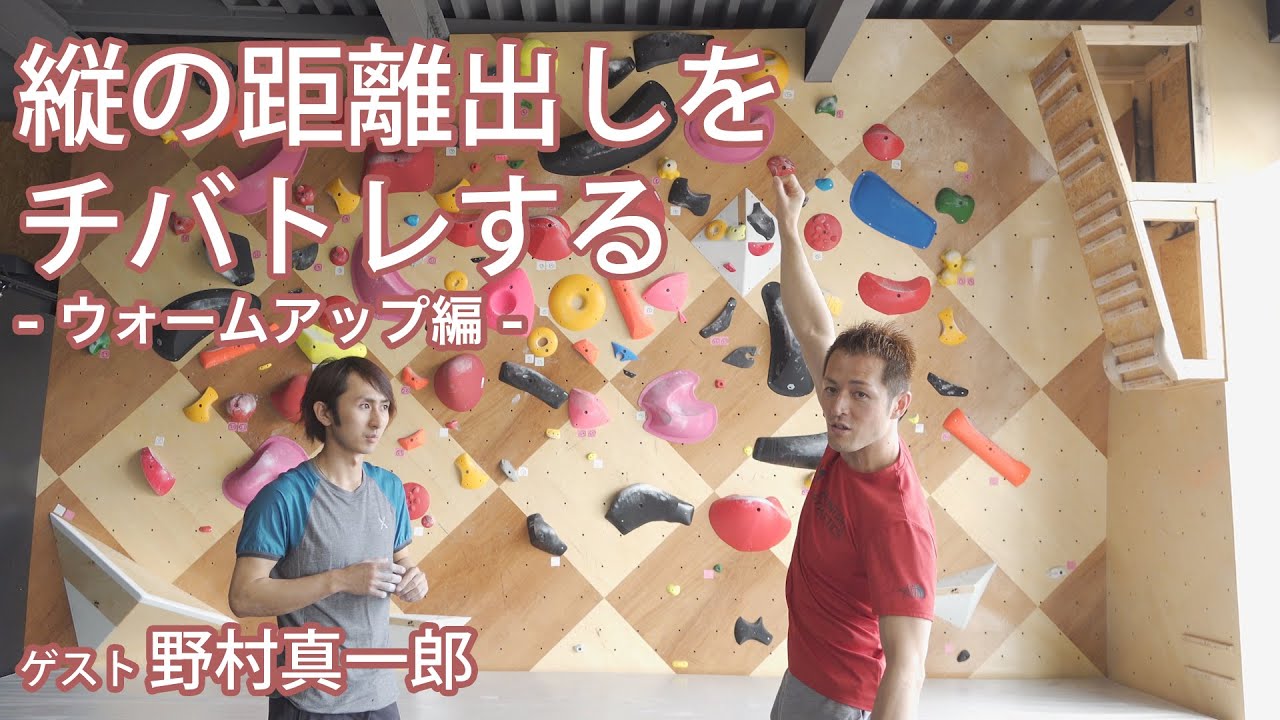 【前編・ウォームアップ】縦の距離だしをチバトレする