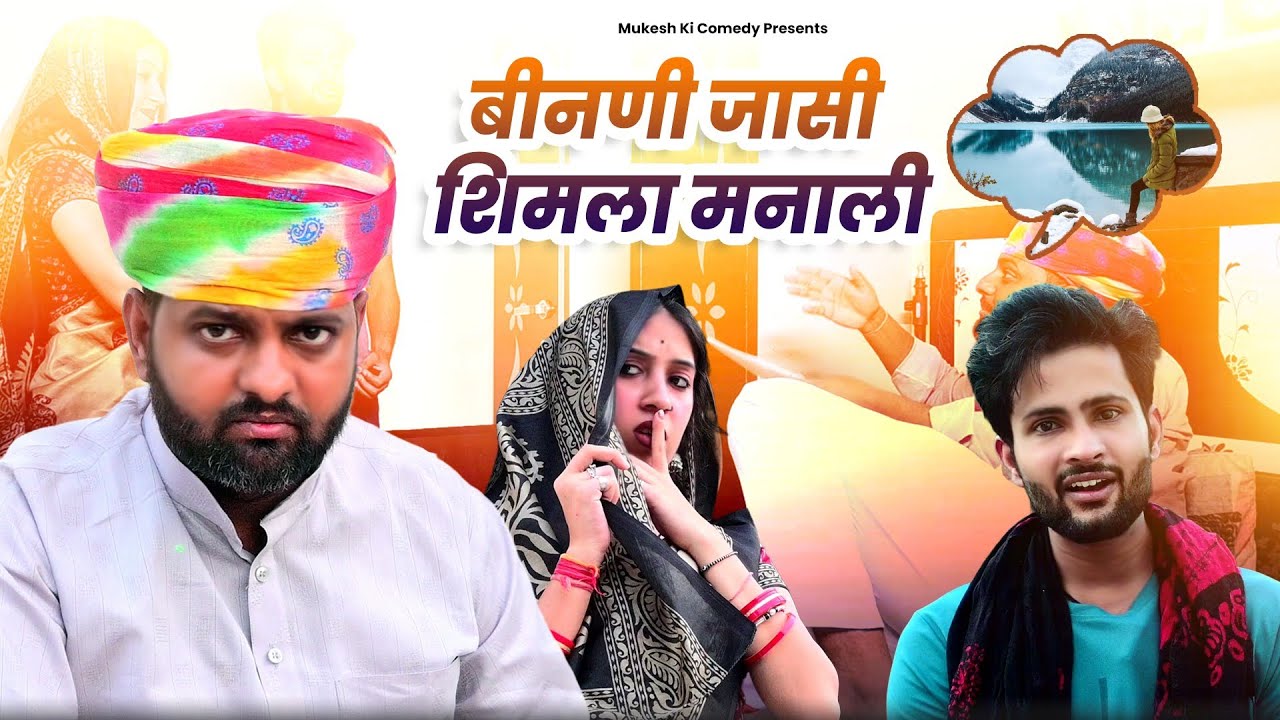 बीनणी जासी शिमला मनाली // rajasthani haryanvi comedy // mukesh ki comedy